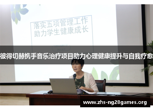 彼得切赫携手音乐治疗项目助力心理健康提升与自我疗愈 彼得切赫携手音乐治疗项目助力心理健康提升与自我疗愈