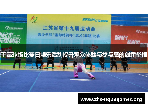 丰富球场比赛日娱乐活动提升观众体验与参与感的创新举措 丰富球场比赛日娱乐活动提升观众体验与参与感的创新举措