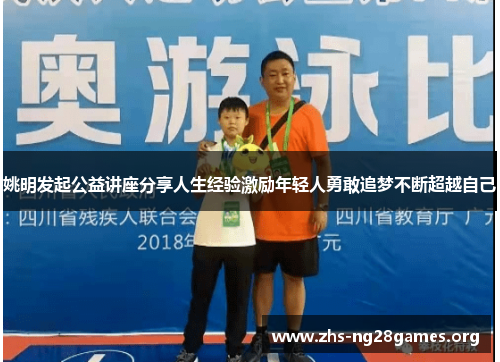 姚明发起公益讲座分享人生经验激励年轻人勇敢追梦不断超越自己 姚明发起公益讲座分享人生经验激励年轻人勇敢追梦不断超越自己