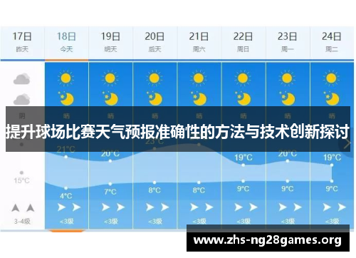 提升球场比赛天气预报准确性的方法与技术创新探讨 提升球场比赛天气预报准确性的方法与技术创新探讨