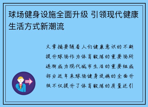 球场健身设施全面升级 引领现代健康生活方式新潮流 球场健身设施全面升级 引领现代健康生活方式新潮流