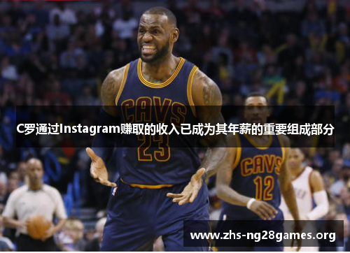 C罗通过Instagram赚取的收入已成为其年薪的重要组成部分 C罗通过Instagram赚取的收入已成为其年薪的重要组成部分