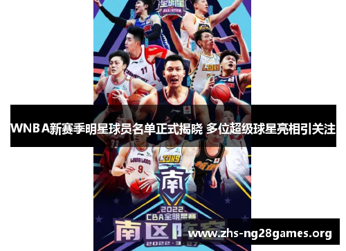 WNBA新赛季明星球员名单正式揭晓 多位超级球星亮相引关注 WNBA新赛季明星球员名单正式揭晓 多位超级球星亮相引关注