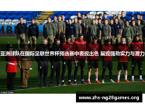 亚洲球队在国际足联世界杯预选赛中表现出色 展现强劲实力与潜力 亚洲球队在国际足联世界杯预选赛中表现出色 展现强劲实力与潜力