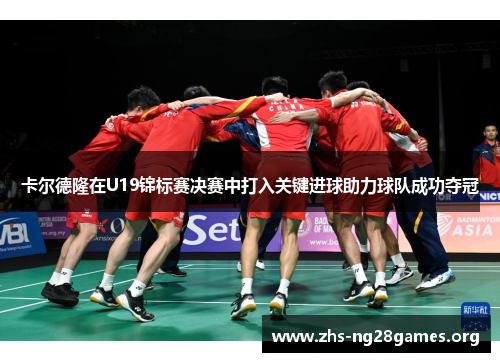 卡尔德隆在U19锦标赛决赛中打入关键进球助力球队成功夺冠 卡尔德隆在U19锦标赛决赛中打入关键进球助力球队成功夺冠