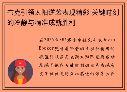 布克引领太阳逆袭表现精彩 关键时刻的冷静与精准成就胜利 布克引领太阳逆袭表现精彩 关键时刻的冷静与精准成就胜利