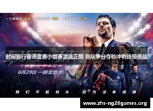 时间旅行者速度赛小组赛激战正酣 各队争分夺秒冲刺终极挑战 时间旅行者速度赛小组赛激战正酣 各队争分夺秒冲刺终极挑战