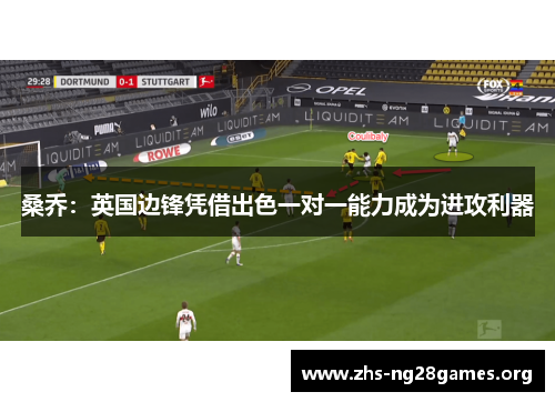 桑乔:英国边锋凭借出色一对一能力成为进攻利器 桑乔:英国边锋凭借出色一对一能力成为进攻利器