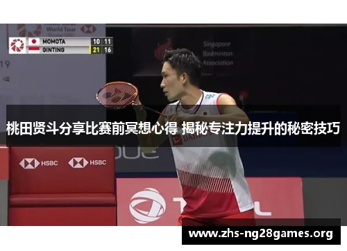 桃田贤斗分享比赛前冥想心得 揭秘专注力提升的秘密技巧 桃田贤斗分享比赛前冥想心得 揭秘专注力提升的秘密技巧