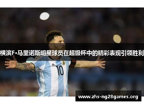 横滨F·马里诺斯明星球员在超级杯中的精彩表现引领胜利 横滨F·马里诺斯明星球员在超级杯中的精彩表现引领胜利