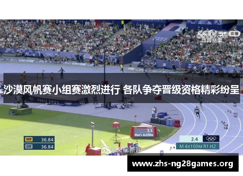 沙漠风帆赛小组赛激烈进行 各队争夺晋级资格精彩纷呈 沙漠风帆赛小组赛激烈进行 各队争夺晋级资格精彩纷呈