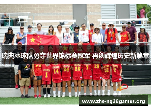 瑞典冰球队勇夺世界锦标赛冠军 再创辉煌历史新篇章 瑞典冰球队勇夺世界锦标赛冠军 再创辉煌历史新篇章