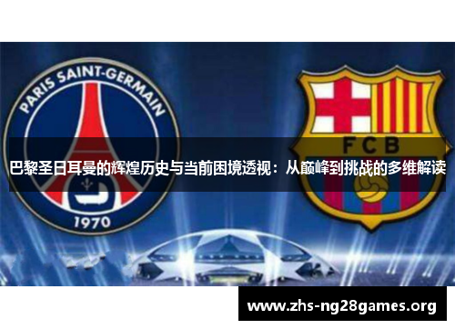 巴黎圣日耳曼的辉煌历史与当前困境透视:从巅峰到挑战的多维解读 巴黎圣日耳曼的辉煌历史与当前困境透视:从巅峰到挑战的多维解读