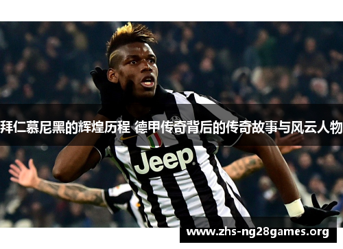 拜仁慕尼黑的辉煌历程 德甲传奇背后的传奇故事与风云人物