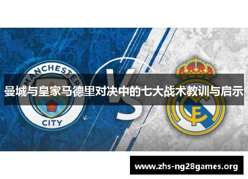 曼城与皇家马德里对决中的七大战术教训与启示 曼城与皇家马德里对决中的七大战术教训与启示