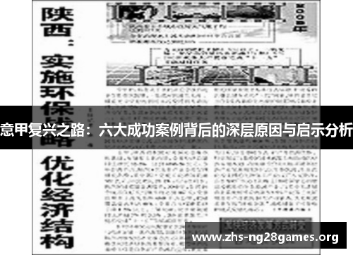意甲复兴之路:六大成功案例背后的深层原因与启示分析 意甲复兴之路:六大成功案例背后的深层原因与启示分析