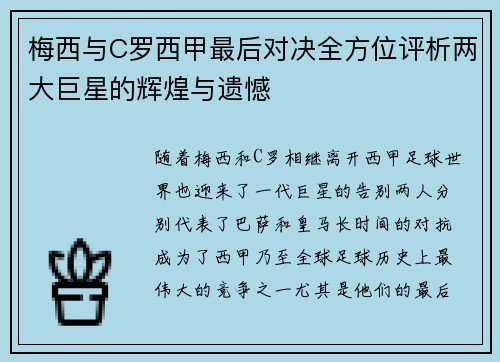 梅西与C罗西甲最后对决全方位评析两大巨星的辉煌与遗憾 梅西与C罗西甲最后对决全方位评析两大巨星的辉煌与遗憾
