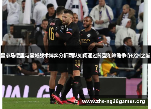 皇家马德里与曼城战术博弈分析两队如何通过阵型和策略争夺欧洲之巅 皇家马德里与曼城战术博弈分析两队如何通过阵型和策略争夺欧洲之巅