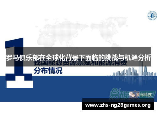 罗马俱乐部在全球化背景下面临的挑战与机遇分析 罗马俱乐部在全球化背景下面临的挑战与机遇分析