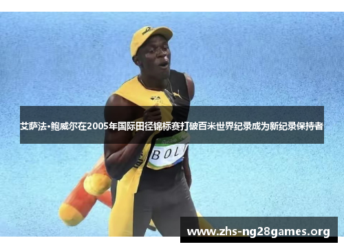 艾萨法·鲍威尔在2005年国际田径锦标赛打破百米世界纪录成为新纪录保持者 艾萨法·鲍威尔在2005年国际田径锦标赛打破百米世界纪录成为新纪录保持者