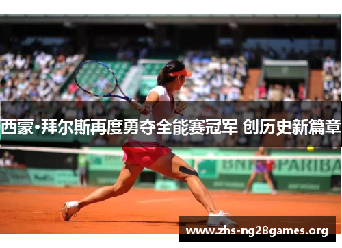 西蒙·拜尔斯再度勇夺全能赛冠军 创历史新篇章 西蒙·拜尔斯再度勇夺全能赛冠军 创历史新篇章