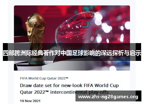 四部跨洲际经典著作对中国足球影响的深远探析与启示 四部跨洲际经典著作对中国足球影响的深远探析与启示