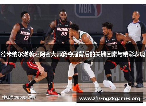 德米纳尔逆袭迈阿密大师赛夺冠背后的关键因素与精彩表现 德米纳尔逆袭迈阿密大师赛夺冠背后的关键因素与精彩表现