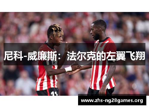 尼科-威廉斯:法尔克的左翼飞翔 尼科-威廉斯:法尔克的左翼飞翔