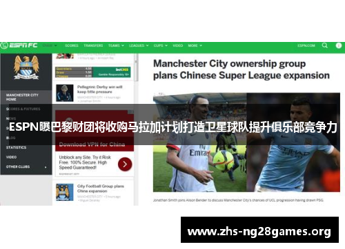 ESPN曝巴黎财团将收购马拉加计划打造卫星球队提升俱乐部竞争力 ESPN曝巴黎财团将收购马拉加计划打造卫星球队提升俱乐部竞争力