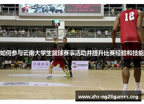 如何参与云南大学生篮球赛事活动并提升比赛经验和技能