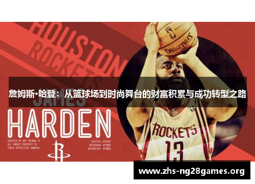 詹姆斯·哈登:从篮球场到时尚舞台的财富积累与成功转型之路 詹姆斯·哈登:从篮球场到时尚舞台的财富积累与成功转型之路