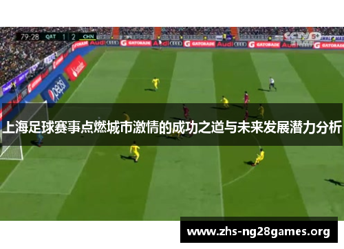 上海足球赛事点燃城市激情的成功之道与未来发展潜力分析