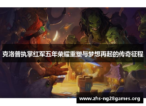 克洛普执掌红军五年荣耀重塑与梦想再起的传奇征程 克洛普执掌红军五年荣耀重塑与梦想再起的传奇征程