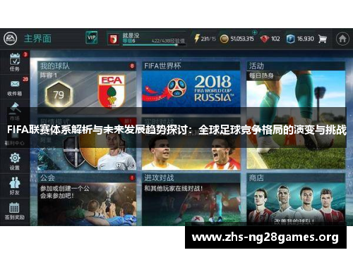 FIFA联赛体系解析与未来发展趋势探讨:全球足球竞争格局的演变与挑战 FIFA联赛体系解析与未来发展趋势探讨:全球足球竞争格局的演变与挑战