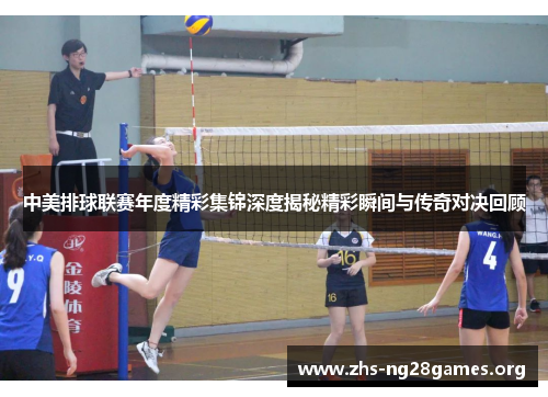 中美排球联赛年度精彩集锦深度揭秘精彩瞬间与传奇对决回顾 中美排球联赛年度精彩集锦深度揭秘精彩瞬间与传奇对决回顾