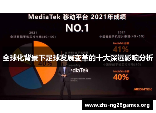 全球化背景下足球发展变革的十大深远影响分析 全球化背景下足球发展变革的十大深远影响分析