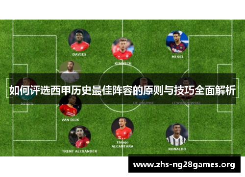 如何评选西甲历史最佳阵容的原则与技巧全面解析 如何评选西甲历史最佳阵容的原则与技巧全面解析