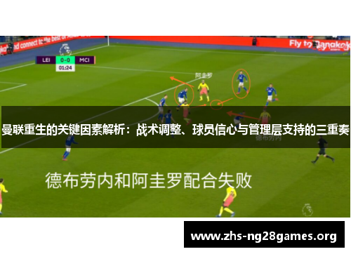 曼联重生的关键因素解析:战术调整、球员信心与管理层支持的三重奏 曼联重生的关键因素解析:战术调整、球员信心与管理层支持的三重奏