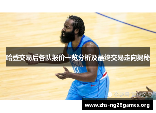 哈登交易后各队报价一览分析及最终交易走向揭秘 哈登交易后各队报价一览分析及最终交易走向揭秘