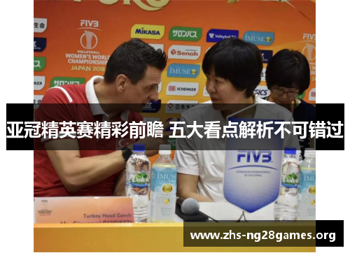亚冠精英赛精彩前瞻 五大看点解析不可错过