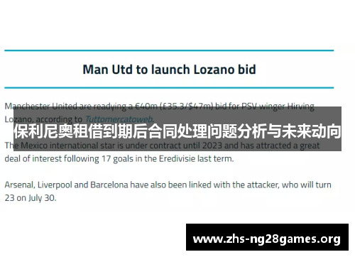 保利尼奥租借到期后合同处理问题分析与未来动向 保利尼奥租借到期后合同处理问题分析与未来动向