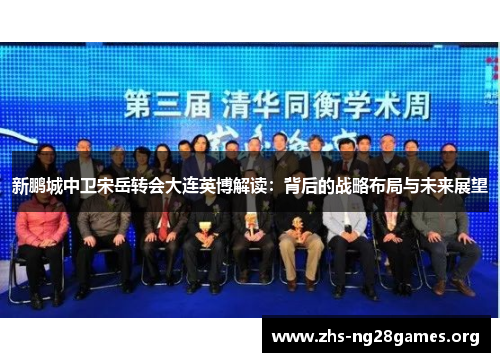 新鹏城中卫宋岳转会大连英博解读：背后的战略布局与未来展望