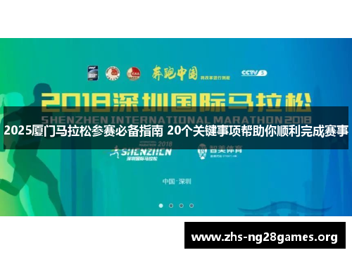 2025厦门马拉松参赛必备指南 20个关键事项帮助你顺利完成赛事 2025厦门马拉松参赛必备指南 20个关键事项帮助你顺利完成赛事