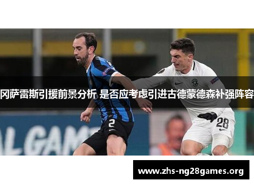 冈萨雷斯引援前景分析 是否应考虑引进古德蒙德森补强阵容 冈萨雷斯引援前景分析 是否应考虑引进古德蒙德森补强阵容