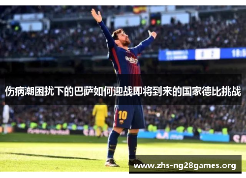 伤病潮困扰下的巴萨如何迎战即将到来的国家德比挑战