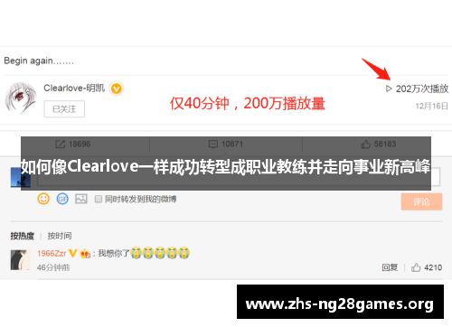 如何像Clearlove一样成功转型成职业教练并走向事业新高峰