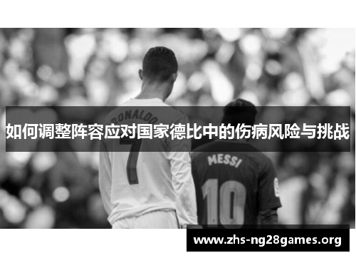 如何调整阵容应对国家德比中的伤病风险与挑战 如何调整阵容应对国家德比中的伤病风险与挑战
