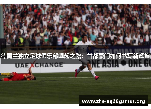 德黑兰独立足球俱乐部崛起之路:首都豪门如何书写新辉煌 德黑兰独立足球俱乐部崛起之路:首都豪门如何书写新辉煌