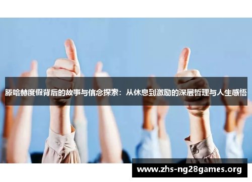 滕哈赫度假背后的故事与信念探索:从休息到激励的深层哲理与人生感悟 滕哈赫度假背后的故事与信念探索:从休息到激励的深层哲理与人生感悟