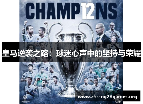 皇马逆袭之路:球迷心声中的坚持与荣耀 皇马逆袭之路:球迷心声中的坚持与荣耀